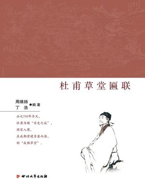 cover image of 杜甫草堂匾联
